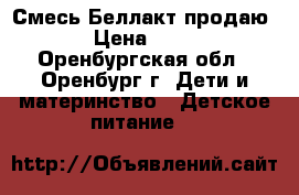 Смесь Беллакт продаю  › Цена ­ 120 - Оренбургская обл., Оренбург г. Дети и материнство » Детское питание   